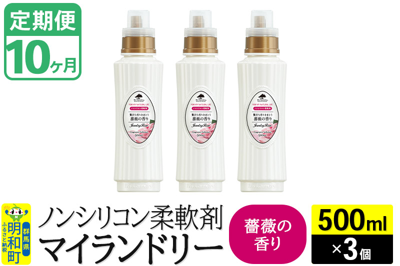 《定期便10ヶ月》ノンシリコン柔軟剤 マイランドリー (500ml×3個)【薔薇の香り】