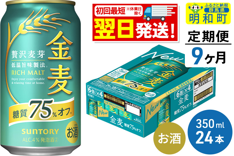 《最短翌日発送》【定期便9ヶ月】サントリー 金麦糖質75％オフ ＜350ml×24缶＞