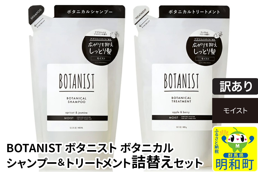 《訳あり品》 BOTANIST ボタニスト ボタニカル シャンプー＆トリートメント 詰替セット【モイスト】【クロネコゆうパケット】