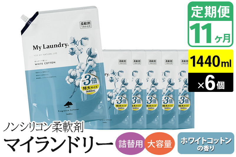 《定期便11ヶ月》ノンシリコン柔軟剤 マイランドリー 詰替用 大容量（1440ml×6個）【ホワイトコットンの香り】