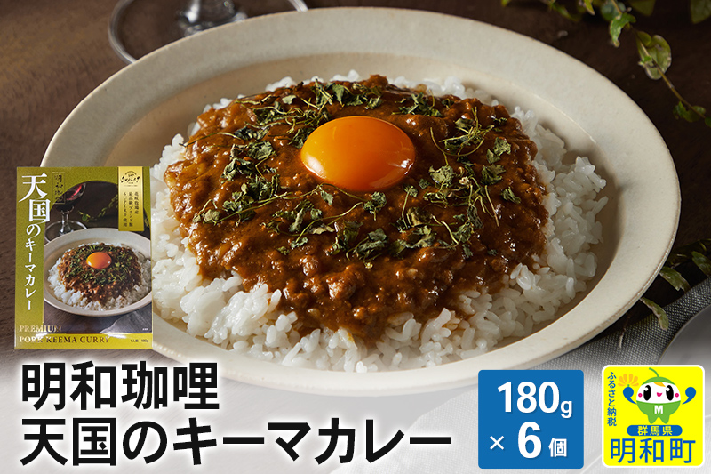 明和珈哩 天国のキーマカレー＜180g×6個＞ ポークカレー 高級豚肉 レトルト スパイシー