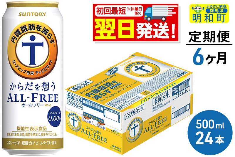 《最短翌日発送》【定期便6ヶ月】サントリー からだを想うオールフリー ＜500ml×24缶＞