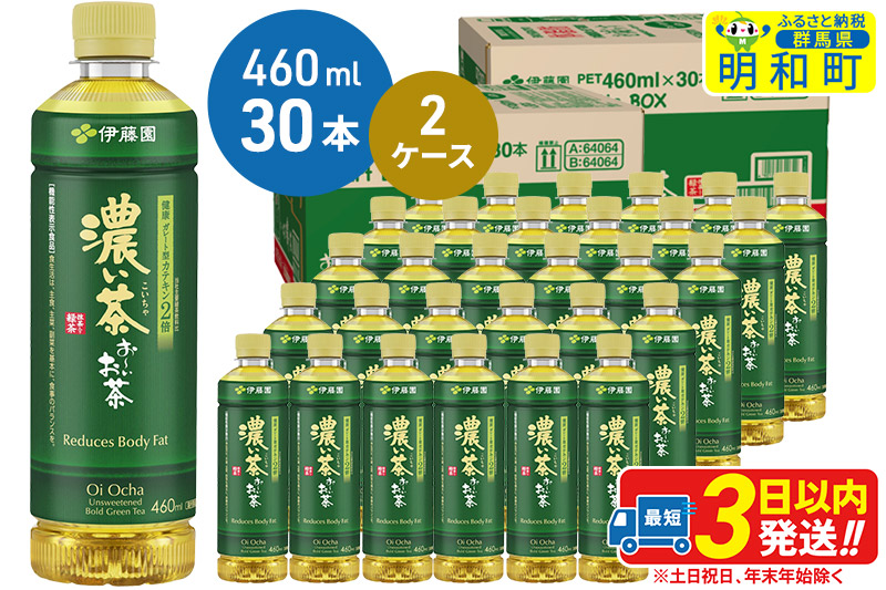 お〜いお茶 濃い茶460ml×30本【2ケース】
