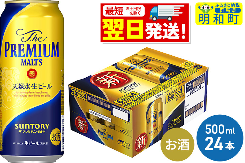 サントリー ザ・プレミアム・モルツ ＜500ml×24缶＞|JALふるさと納税