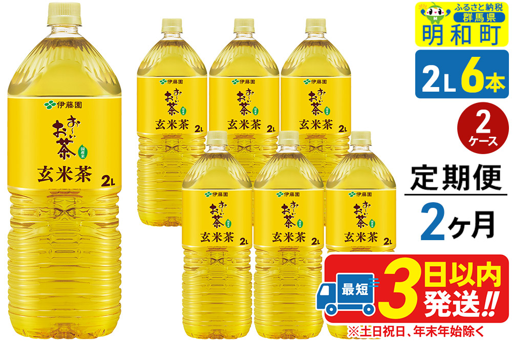 《定期便2ヶ月》お〜いお茶 玄米茶 伊藤園 ＜2L×6本＞【2ケース】