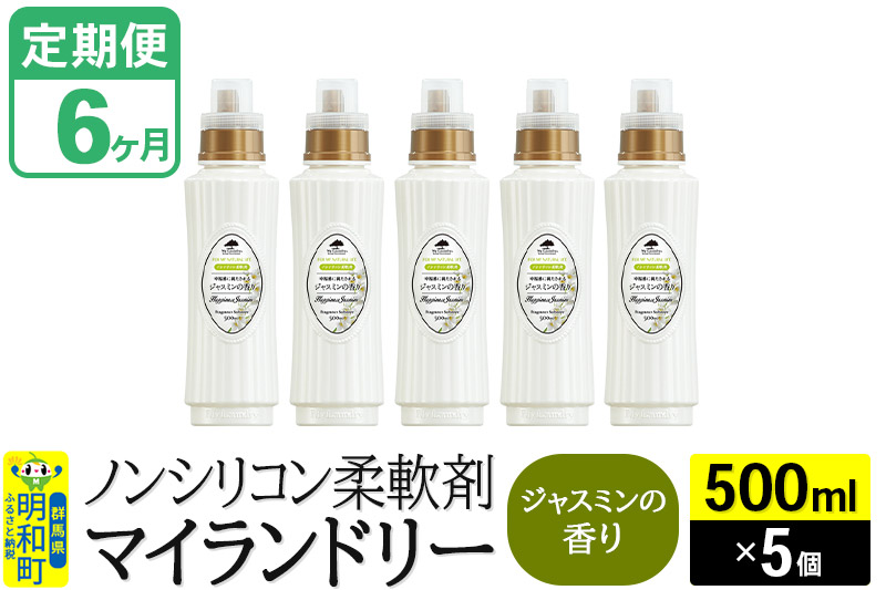 《定期便6ヶ月》ノンシリコン柔軟剤 マイランドリー (500ml×5個)【ジャスミンの香り】