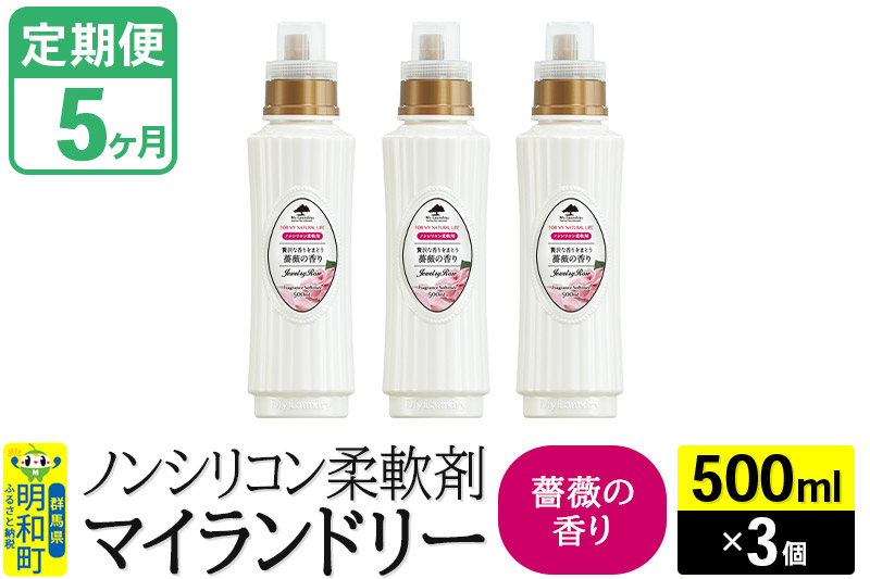 《定期便5ヶ月》ノンシリコン柔軟剤 マイランドリー (500ml×3個)【薔薇の香り】