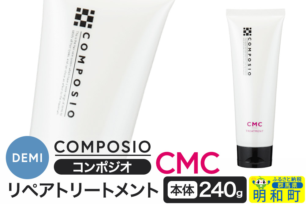 デミ DEMI コンポジオ CMC リペアトリートメント 240g 【本体】髪 ヘアケア 美容グッズ 群馬県 明和町