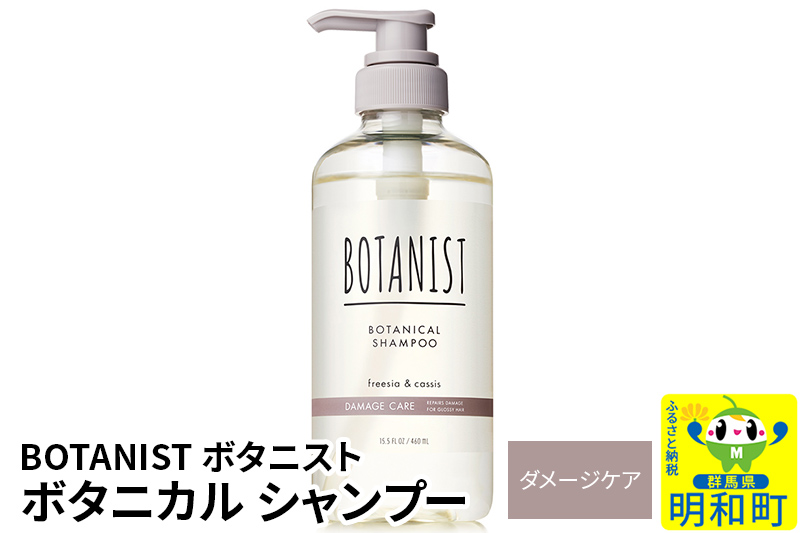 BOTANIST ボタニスト ボタニカルシャンプー 単品【ダメージケア】