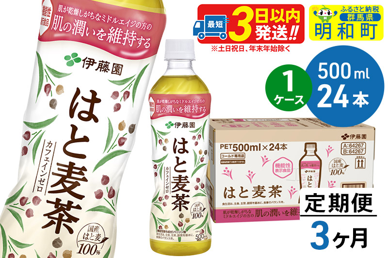 《定期便3ヶ月》【機能性表示食品】はと麦茶＜500ml×24本＞【1ケース】