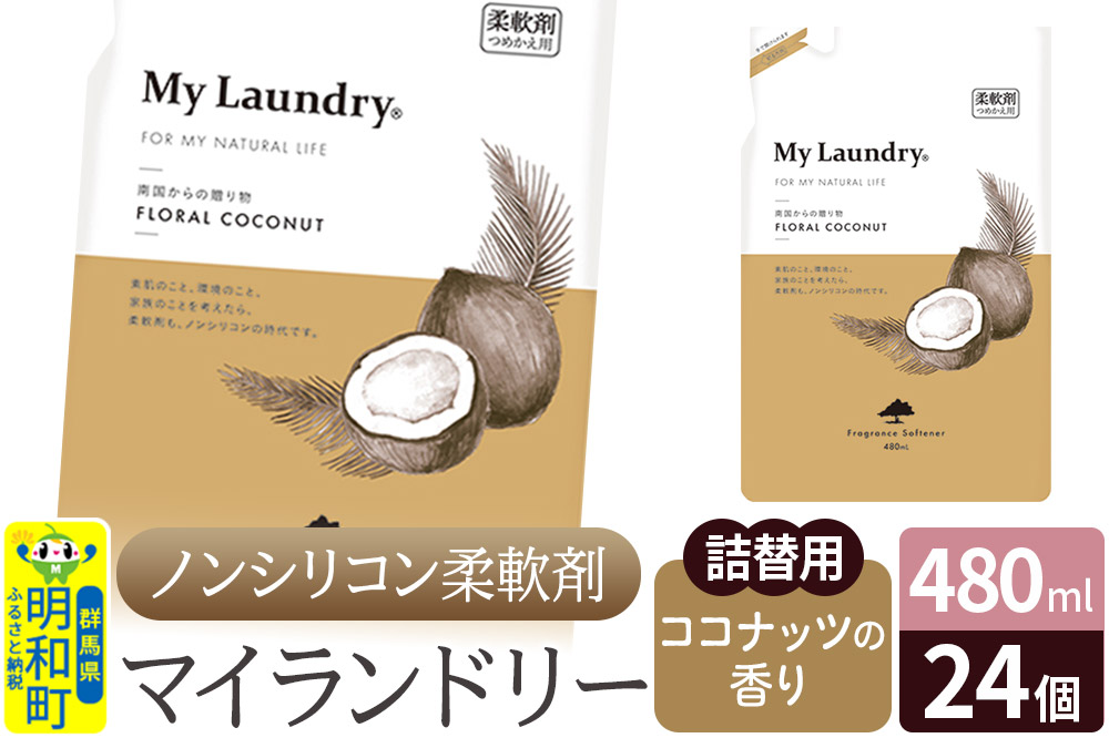 ノンシリコン柔軟剤 マイランドリー 詰替用 (480ml×24個)【ココナッツの香り】