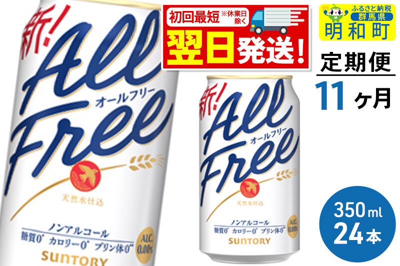 《最短翌日発送》【定期便11ヶ月】サントリー オールフリー ＜350ml×24缶＞ [最短翌日発送 お酒 ビール ノンアル サントリー suntory]