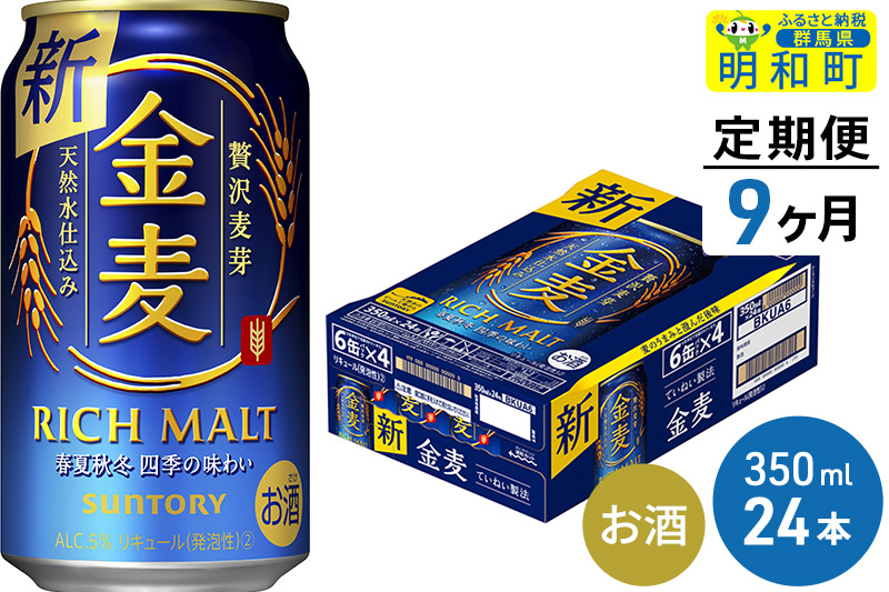 《定期便9ヶ月》サントリー 金麦 ＜350ml×24缶＞