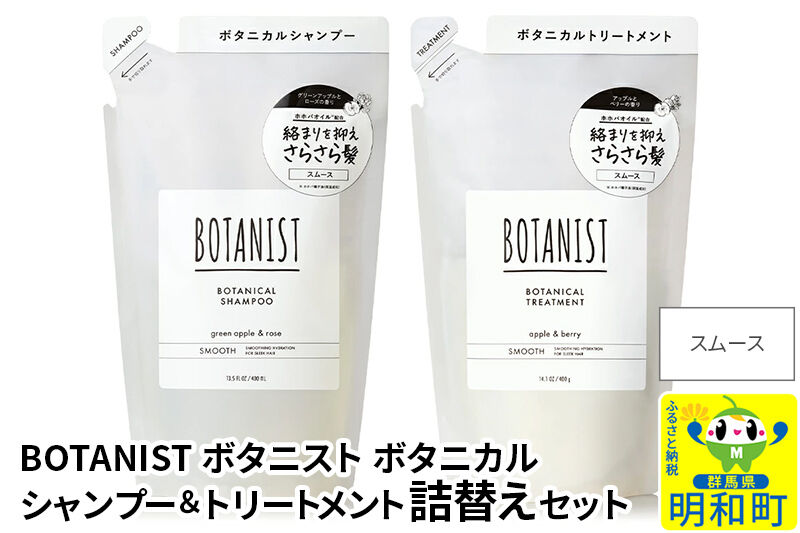 BOTANIST ボタニスト ボタニカル シャンプー＆トリートメント 詰替セット【スムース】【ネコポス】