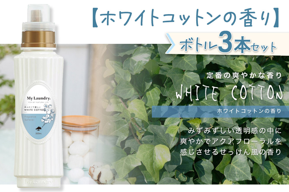 《定期便3ヶ月》ノンシリコン柔軟剤 マイランドリー (500ml×3個)【ホワイトコットンの香り】