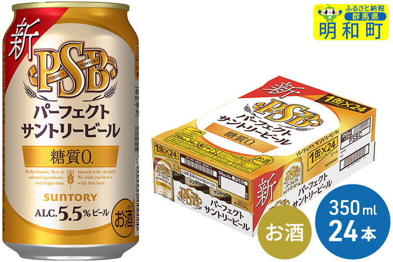 サントリー パーフェクトサントリービール ＜350ml×24缶＞