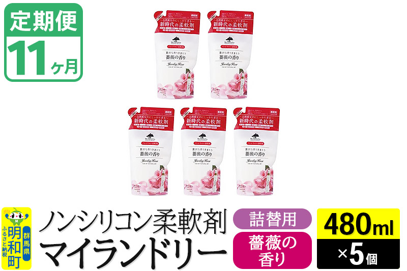 《定期便11ヶ月》ノンシリコン柔軟剤 マイランドリー 詰替用 (480ml×5個)【薔薇の香り】