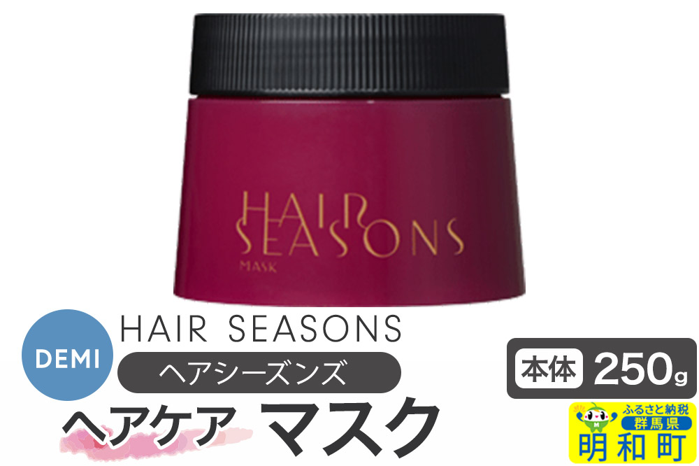 デミ DEMI ヘアシーズンズ マスク 250g 【本体】髪 ヘアケア 美容グッズ 群馬県 明和町