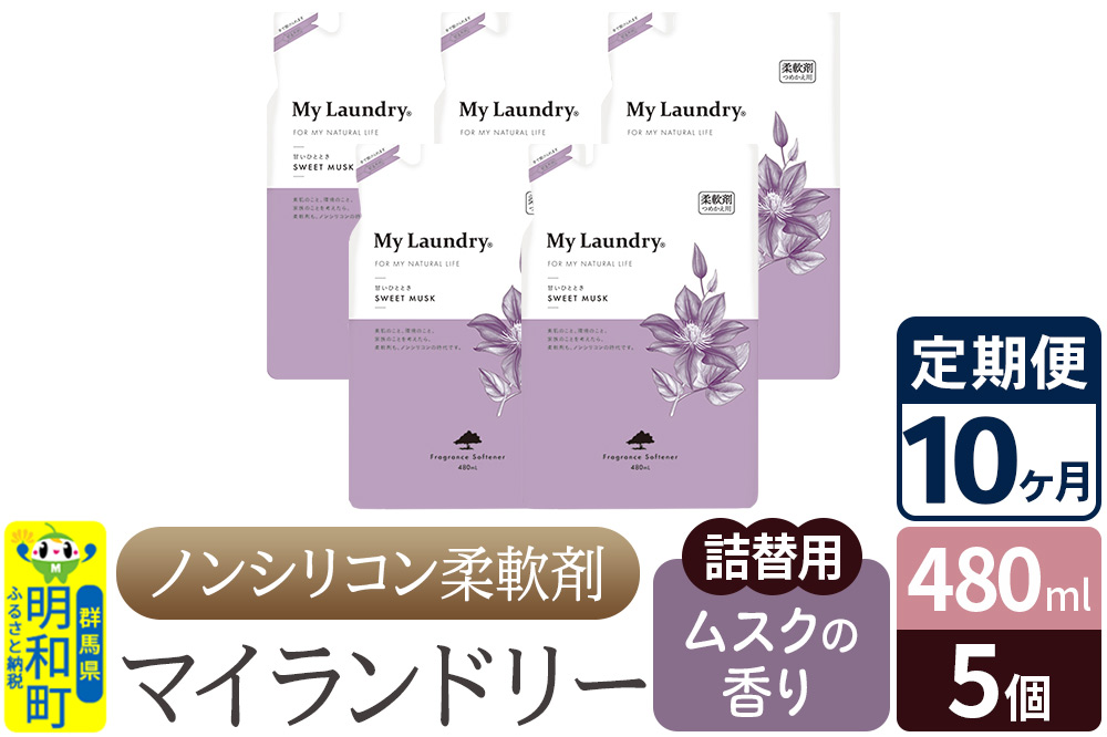 《定期便10ヶ月》ノンシリコン柔軟剤 マイランドリー 詰替用 (480ml×5個)【ムスクの香り】