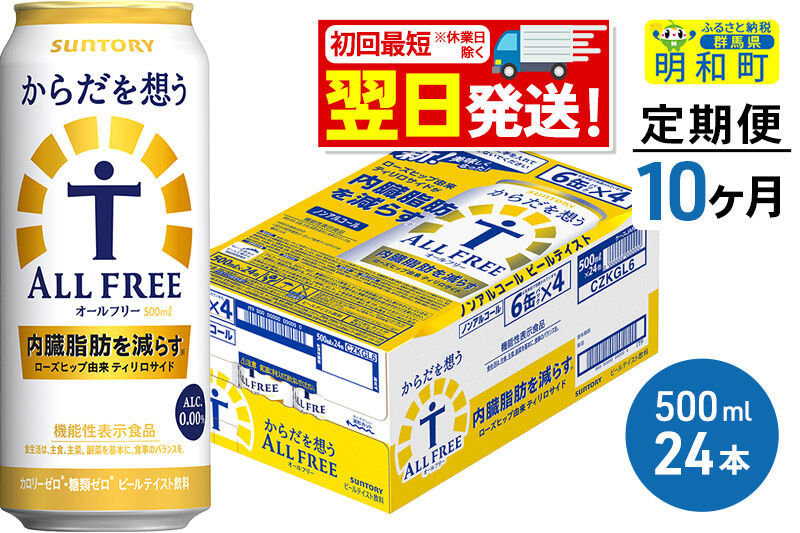 《最短翌日発送》【定期便10ヶ月】サントリー からだを想うオールフリー ＜500ml×24缶＞ [最短翌日発送 機能性表示食品 お酒 ビール ノンアル 糖質オフ サントリー suntory]