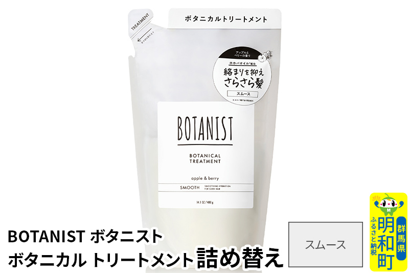 BOTANIST ボタニスト ボタニカルトリートメント 詰替 単品【スムース】【ゆうパケット】