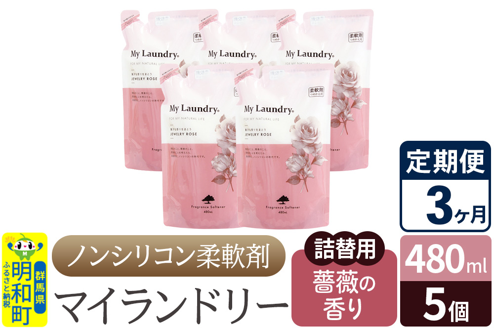《定期便3ヶ月》ノンシリコン柔軟剤 マイランドリー 詰替用 (480ml×5個)【薔薇の香り】
