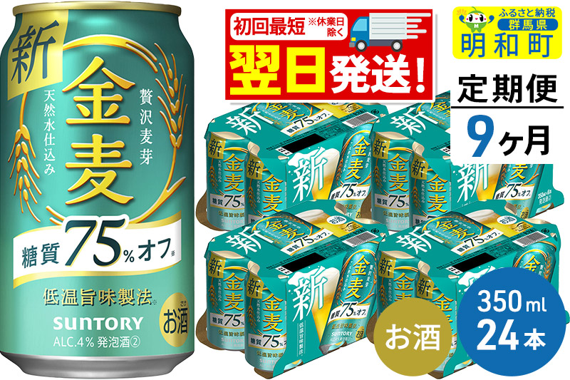 《最短翌日発送》【定期便9ヶ月】サントリー 金麦糖質75％オフ ＜350ml×24缶＞