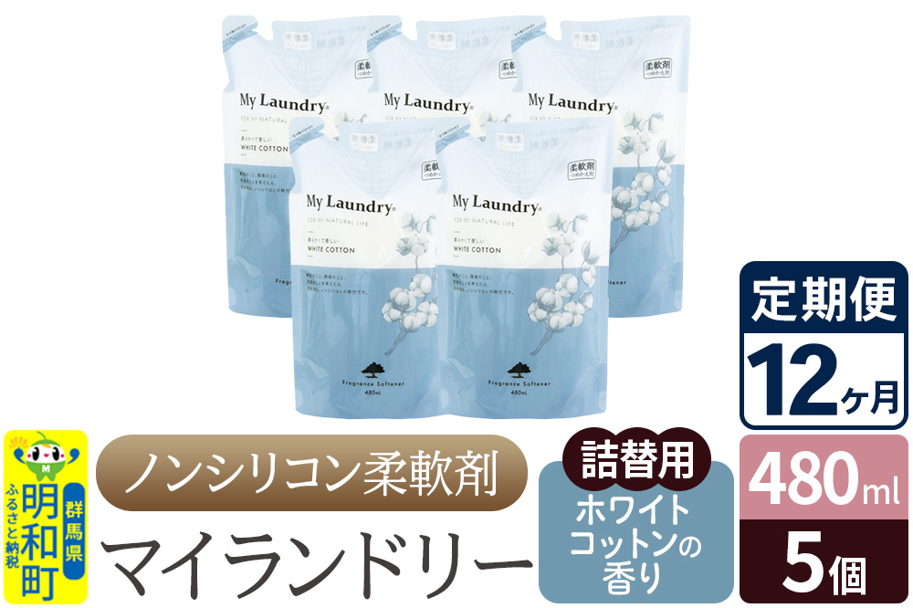 《定期便12ヶ月》ノンシリコン柔軟剤 マイランドリー 詰替用 (480ml×5個)【ホワイトコットンの香り】