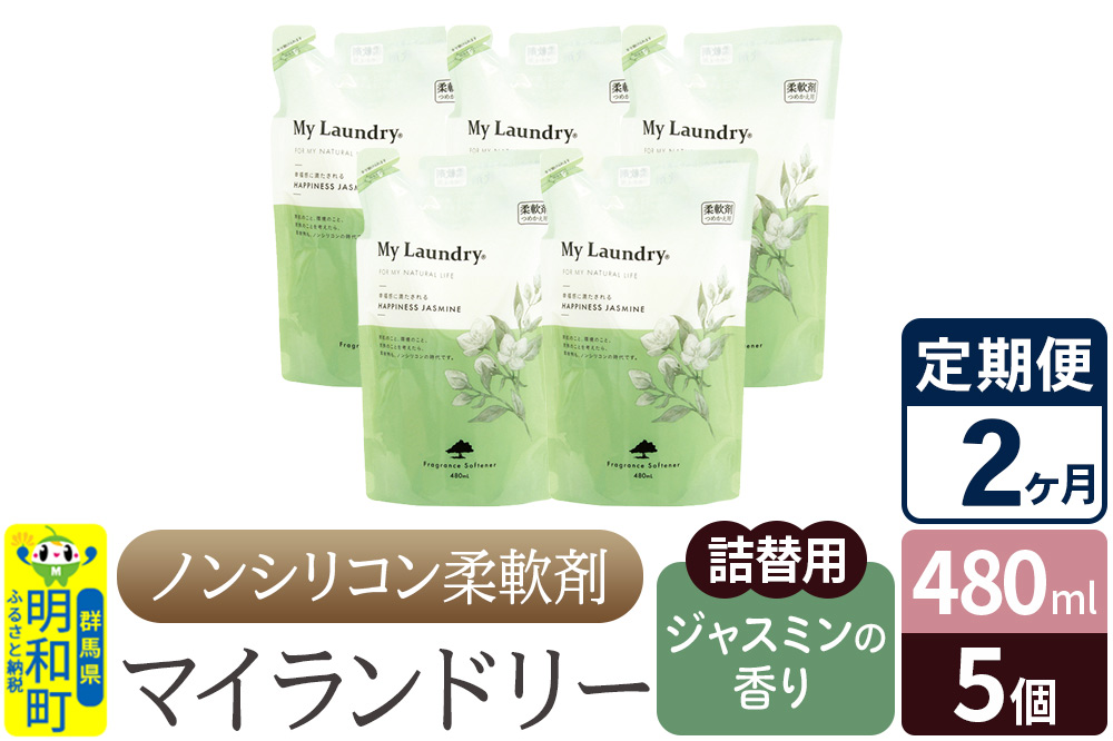 《定期便2ヶ月》ノンシリコン柔軟剤 マイランドリー 詰替用 (480ml×5個)【ジャスミンの香り】