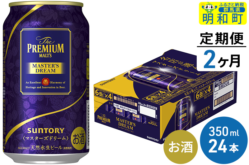 《定期便2ヶ月》サントリー ザ・プレミアム・モルツ マスターズドリーム ＜350ml×24缶＞