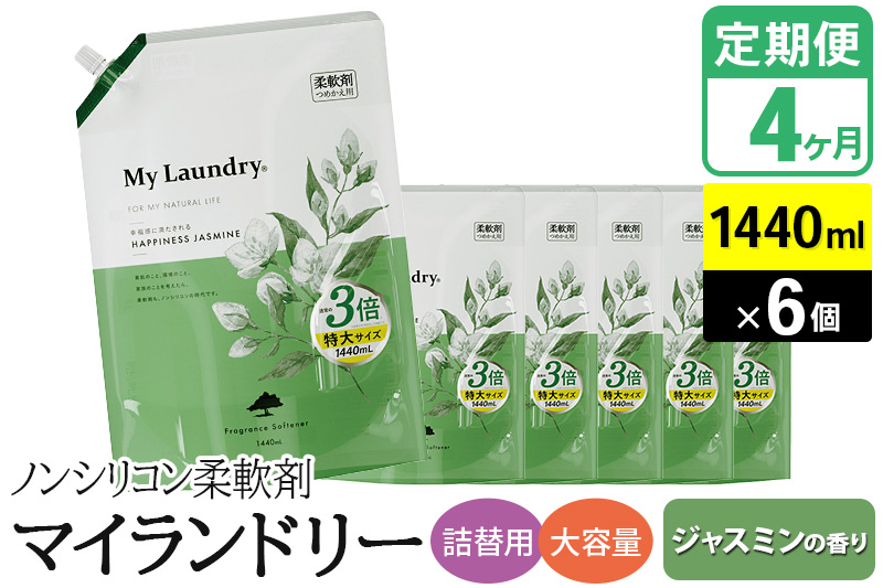 ãå®æäŸ¿4ã¶æããã³ã·ãªã³ã³æè»å€ ãã€ã©ã³ããªãŒ è©°æ¿çš 倧容éïŒ1440mlÃ6åïŒããžã£ã¹ãã³ã®éŠãã