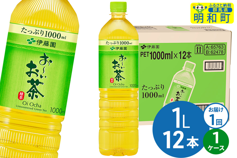 お〜いお茶 緑茶 伊藤園 ＜1L×12本＞【1ケース】1回のみ