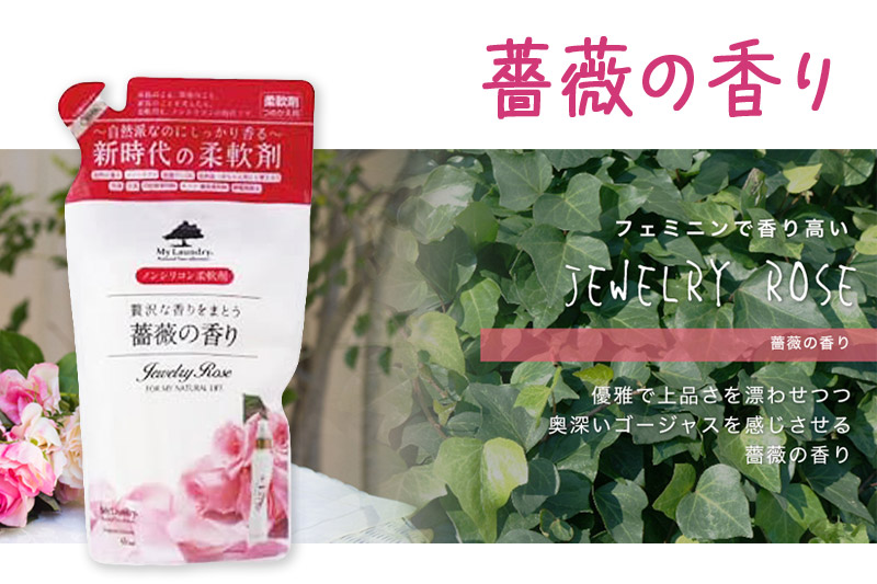 ノンシリコン柔軟剤 マイランドリー 詰替用 (480ml)【薔薇の香り】