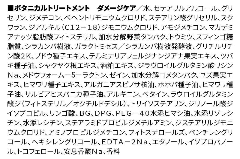 BOTANIST ボタニスト ボタニカルトリートメント 大容量詰替 単品【ダメージケア】