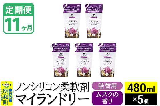 《定期便11ヶ月》ノンシリコン柔軟剤 マイランドリー 詰替用 (480ml×5個)【ムスクの香り】