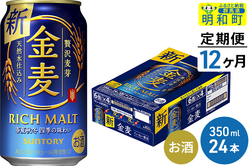 《定期便12ヶ月》サントリー 金麦 ＜350ml×24缶＞