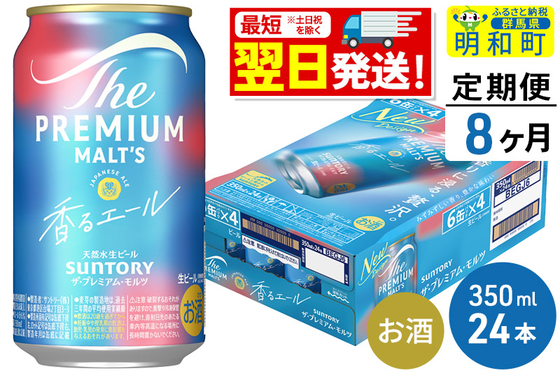 《最短翌日発送》【定期便8ヶ月】サントリー ザ・プレミアム・モルツ 香るエール ＜350ml×24缶＞