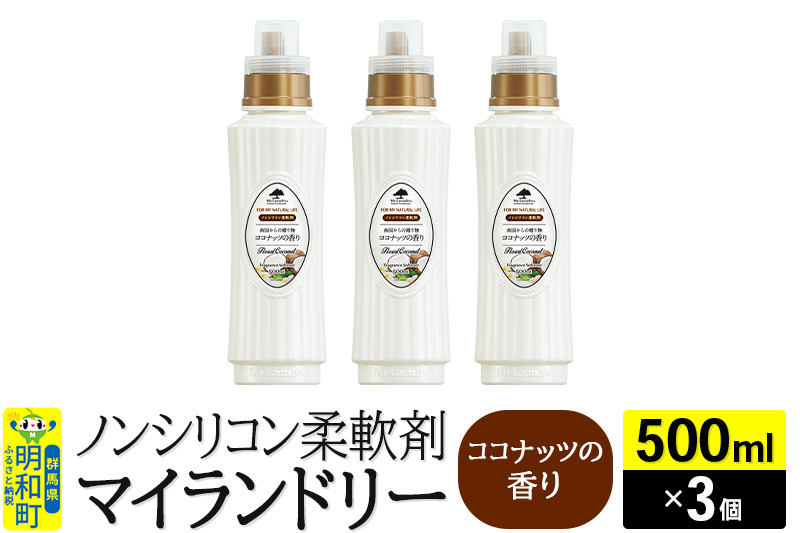 ノンシリコン柔軟剤 マイランドリー (500ml×3個)【ココナッツの香り】