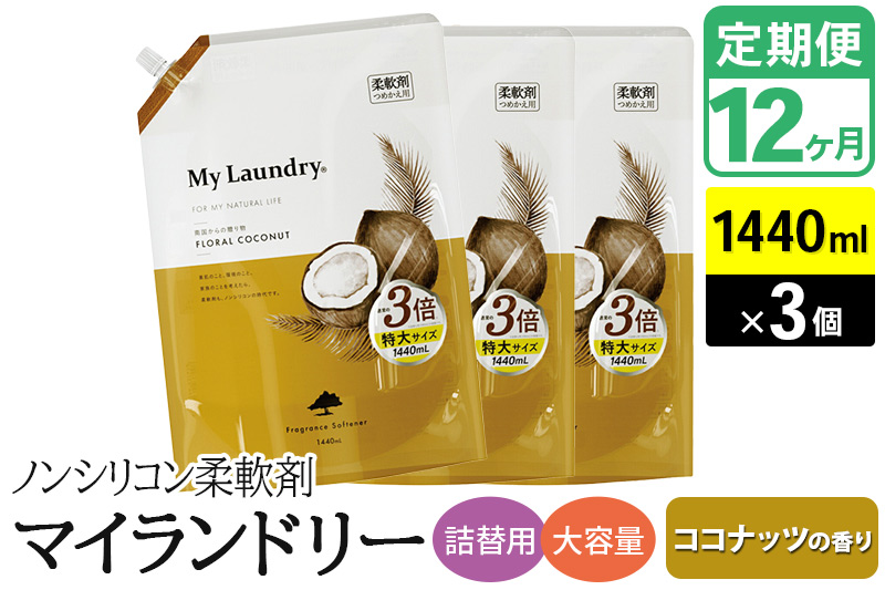 ãå®æäŸ¿12ã¶æããã³ã·ãªã³ã³æè»å€ ãã€ã©ã³ããªãŒ è©°æ¿çš 倧容éïŒ1440mlÃ3åïŒãã³ã³ãããã®éŠãã