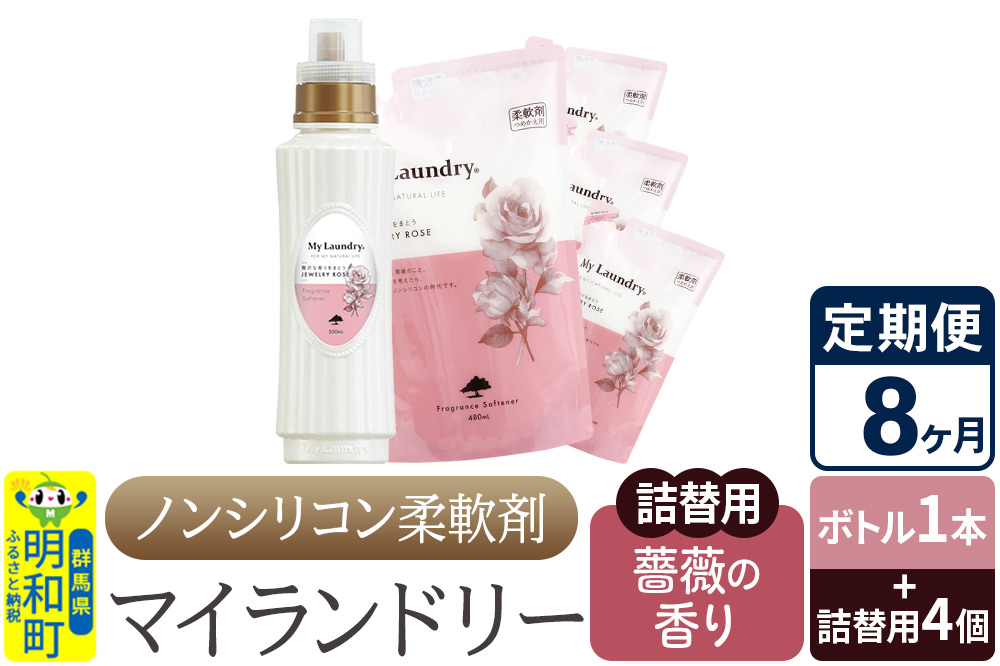 《定期便8ヶ月》ノンシリコン 柔軟剤 マイランドリー (ボトル1本+詰替用4個セット)【薔薇の香り】