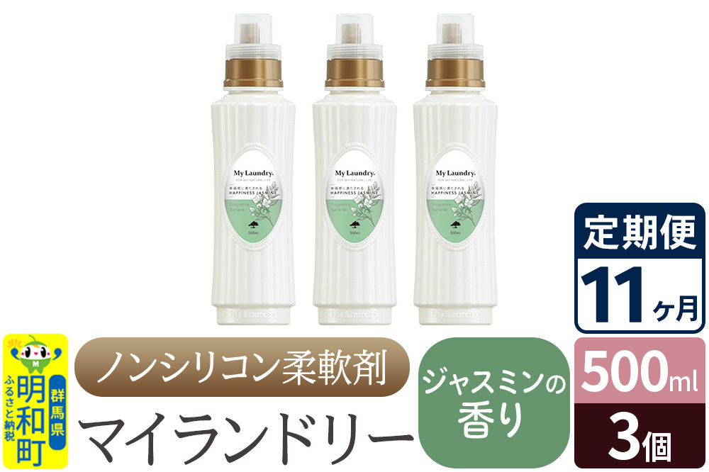 《定期便11ヶ月》ノンシリコン柔軟剤 マイランドリー (500ml×3個)【ジャスミンの香り】