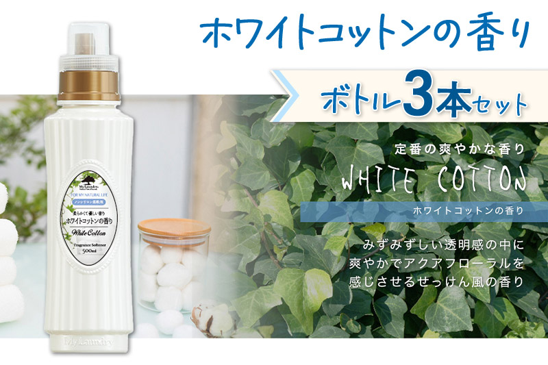 《定期便11ヶ月》ノンシリコン柔軟剤 マイランドリー (500ml×3個)【ホワイトコットンの香り】