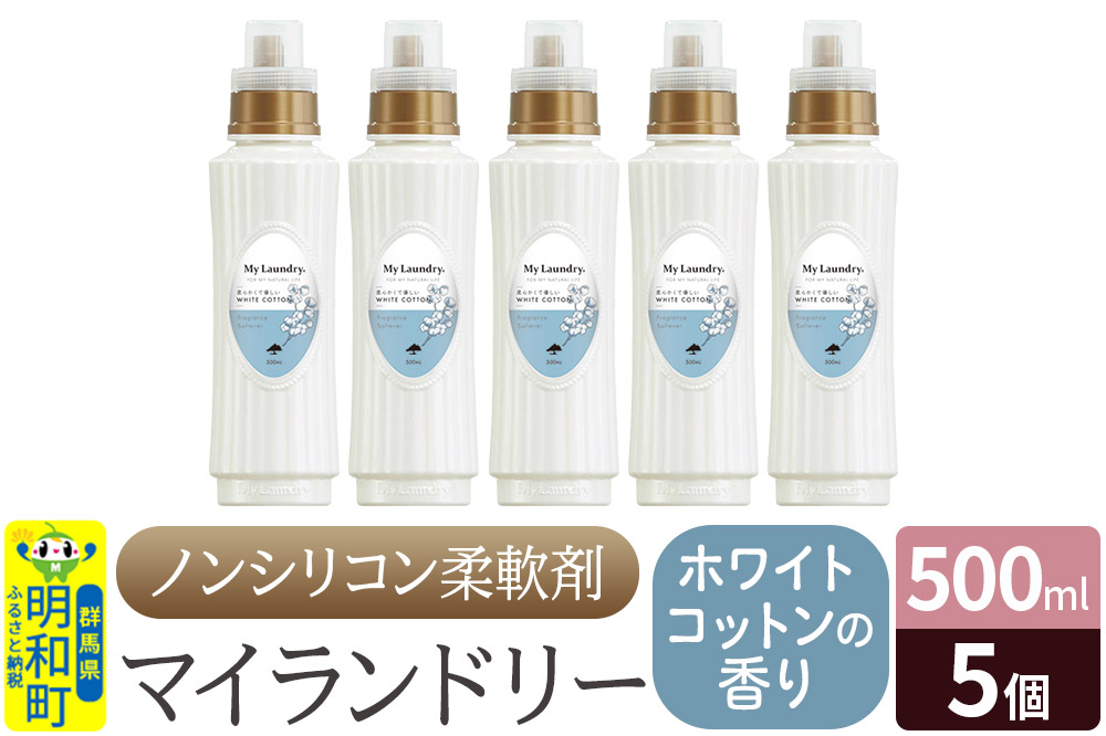 ノンシリコン柔軟剤 マイランドリー (500ml×5個)【ホワイトコットンの香り】