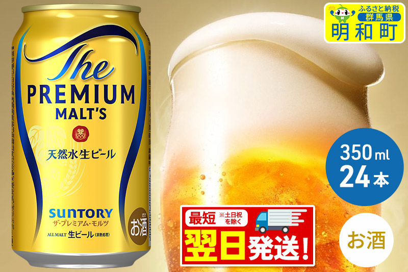 《最短翌日発送》ザ・プレミアム・モルツ 350ml×24缶