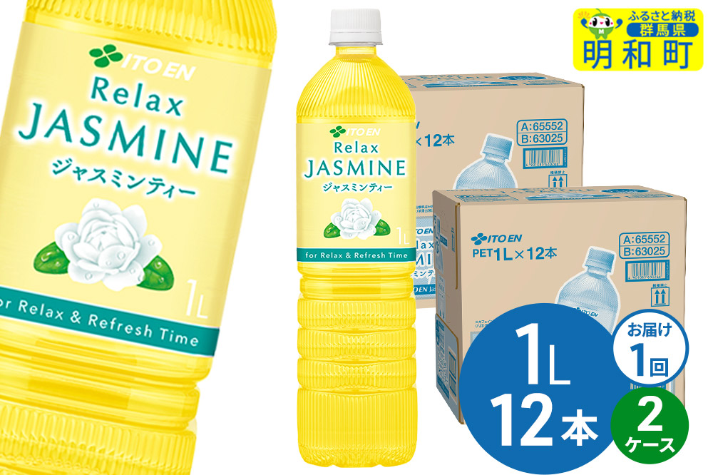 リラックスジャスミンティー  伊藤園 ＜1L×12本＞【2ケース】1回のみ