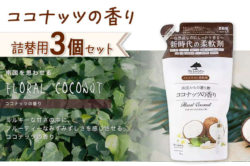 ノンシリコン柔軟剤 マイランドリー 詰替用 (480ml×3個)【ココナッツの香り】