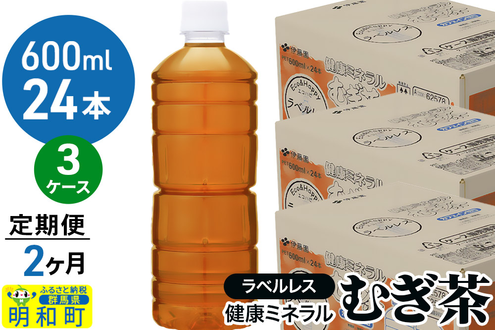 《定期便2ヶ月》伊藤園 健康ミネラル むぎ茶 ラベルレス ＜600ml×24本＞【3ケース】