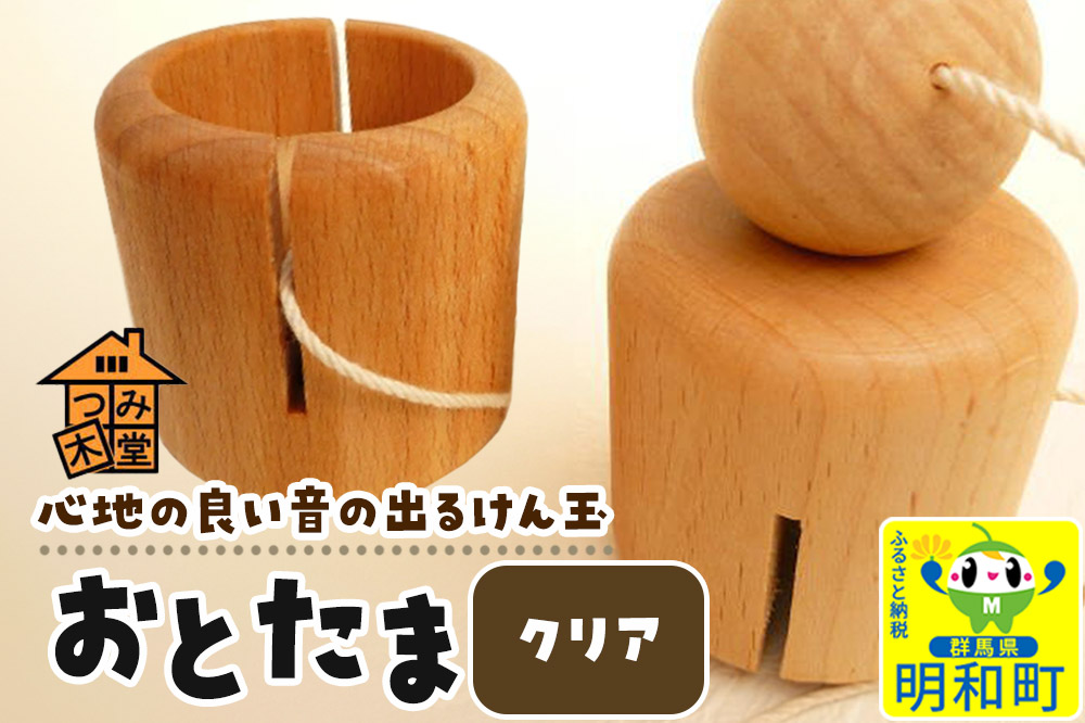 おとたま（45×45×45mm）【クリア】けん玉 木のおもちゃ つみ木堂 群馬県 明和町