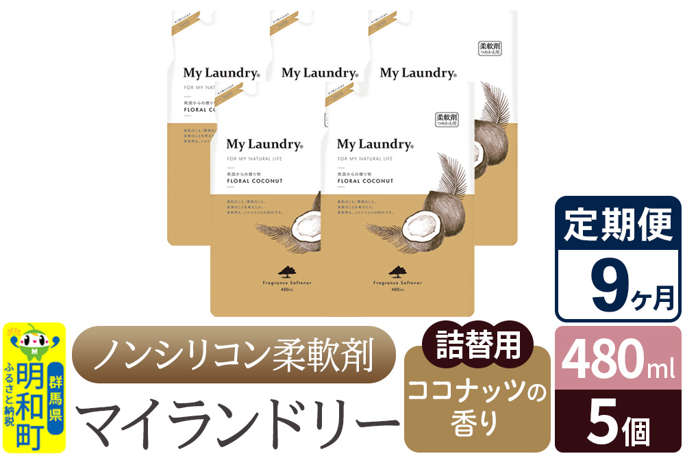 《定期便9ヶ月》ノンシリコン柔軟剤 マイランドリー 詰替用 (480ml×5個)【ココナッツの香り】