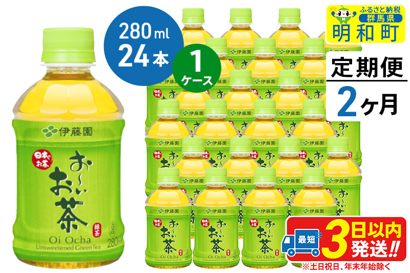 《定期便2ヶ月》お〜いお茶 緑茶280ml×24本【1ケース】